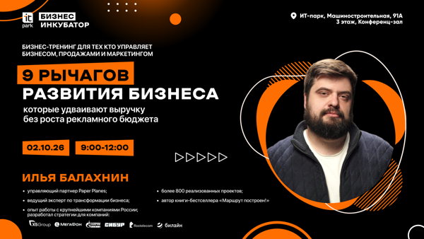 Бизнес-тренинг Ильи Балахнина. 9 рычагов развития бизнеса: как увеличить прибыль с помощью системного управления