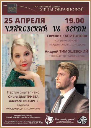 Концерт «Чайковский vs Верди» 