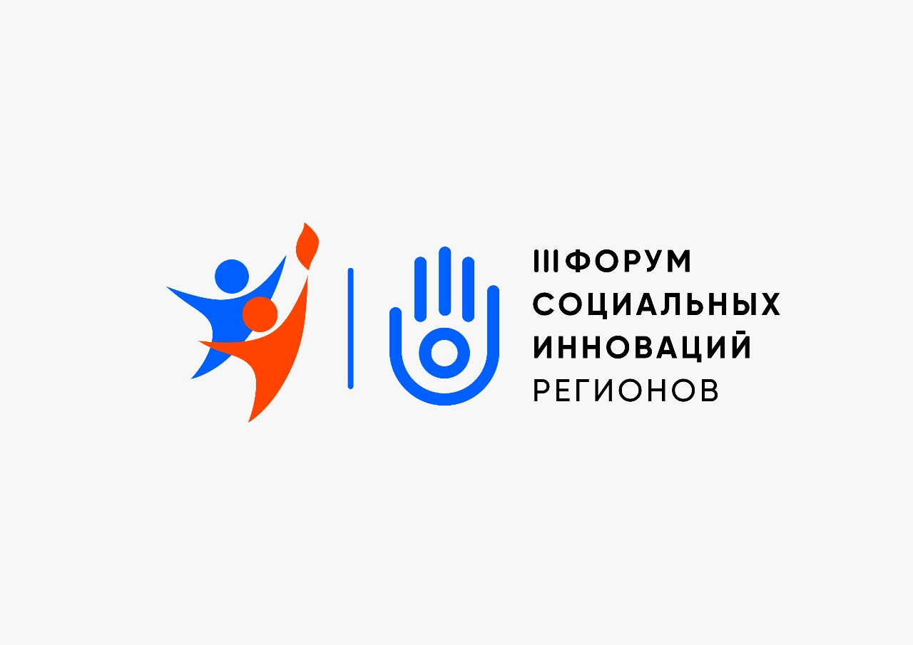 III Форум социальных инноваций регионов