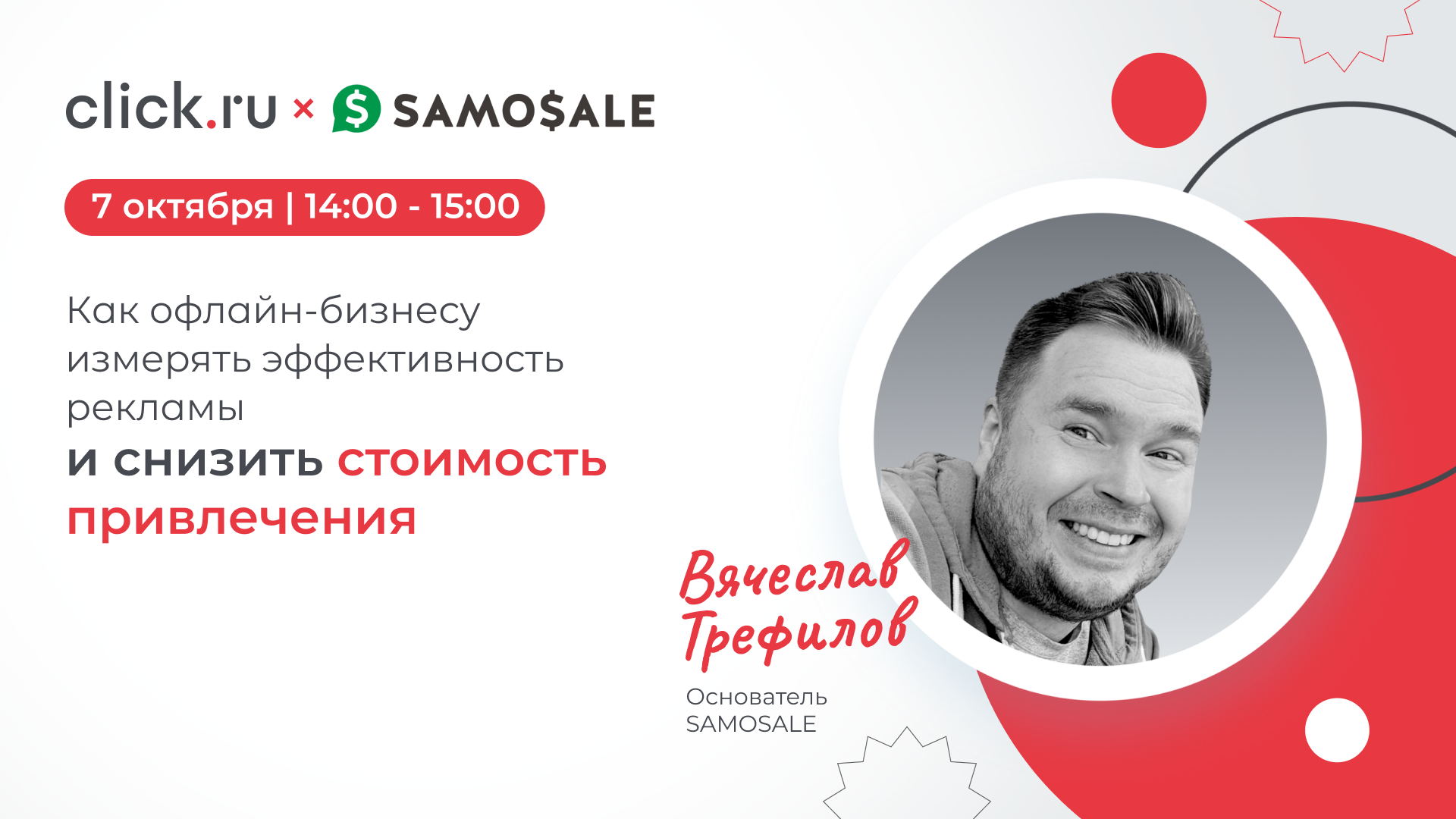 Как офлайн-бизнесу измерять эффективность рекламы и снизить стоимость привлечения