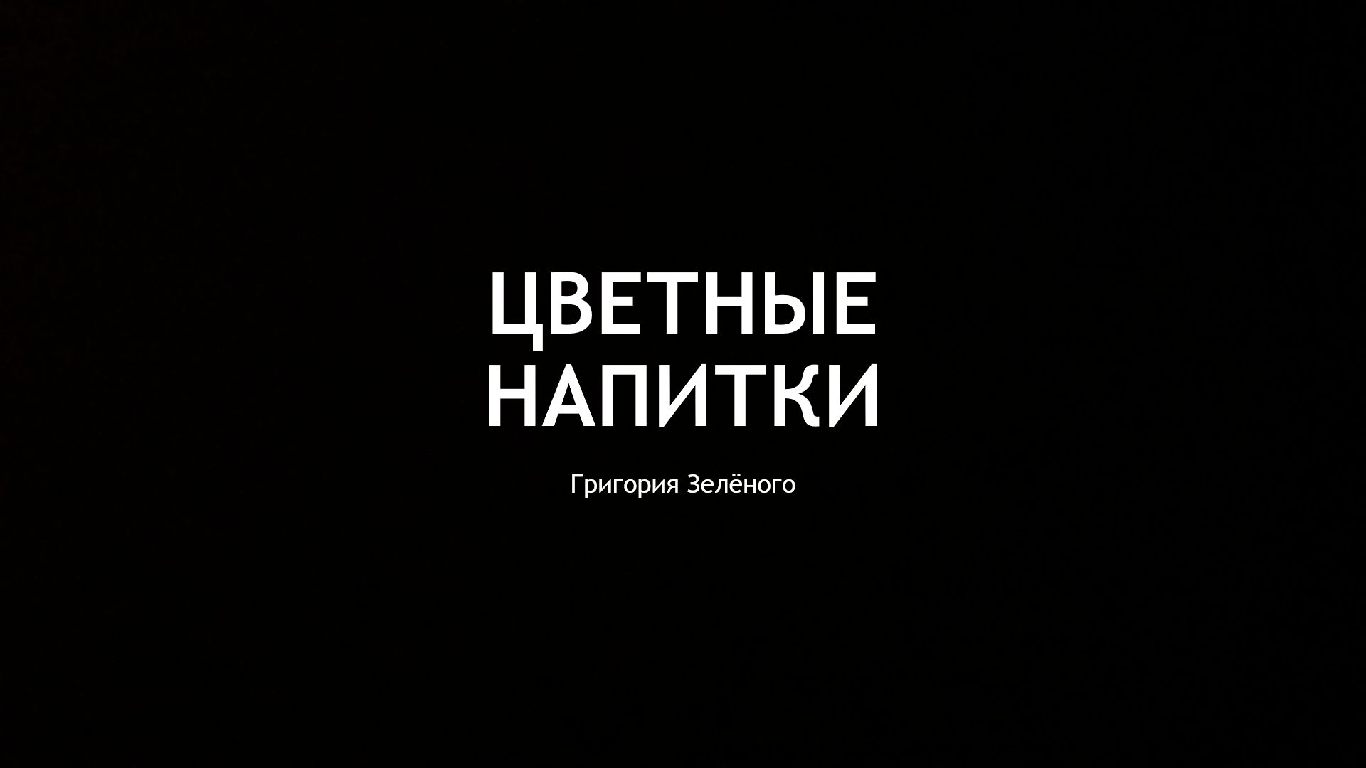 Цветные Напитки | Организация мероприятий