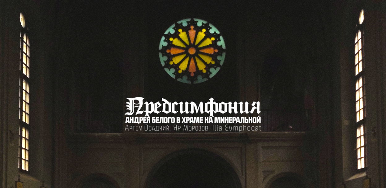 "Предсимфония" Андрея Белого, в храме на Минеральной улице