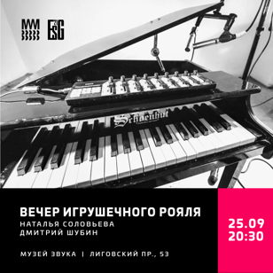 Вечер игрушечного рояля