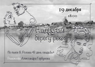 Cпектакль "На другом берегу реки" (ПРЕМЬЕРА!)