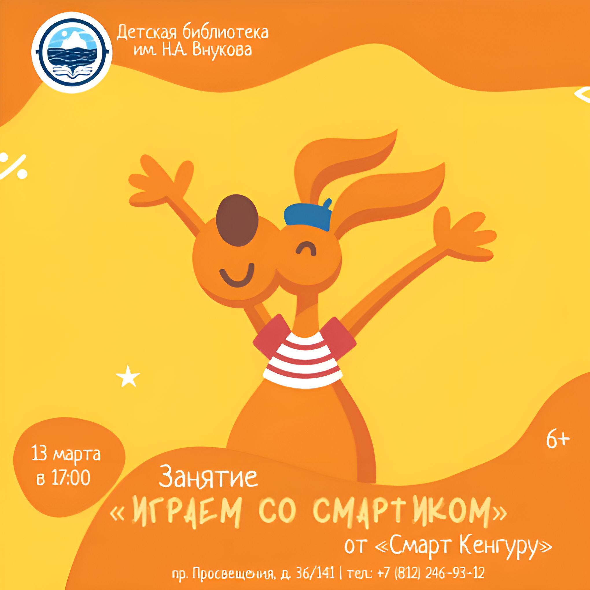 Занятие от команды «Смарт Кенгуру» на тему «Играем со Смартиком»