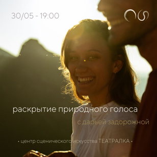 Мастер-класс «Раскрытие природного голоса» с Дарьей Задорожной