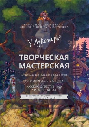 Творческая мастерская: У Лукоморья