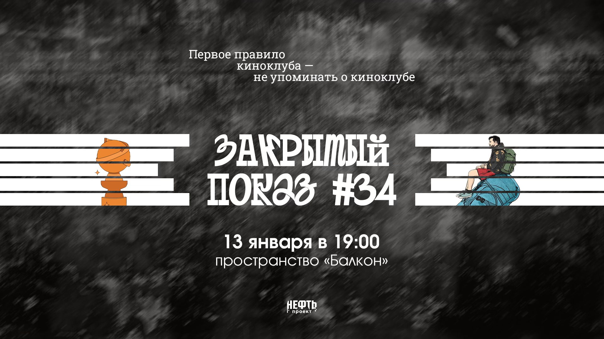 Закрытый показ #34 —  в 19:00