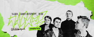ПЛОХИЕ ПРИВЫЧКИ | 16 ДЕКАБРЯ | FISH FABRIQUE | САНКТ - ПЕТЕРБУРГ