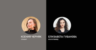 Лекция - диалог стилиста и искусствоведа. 