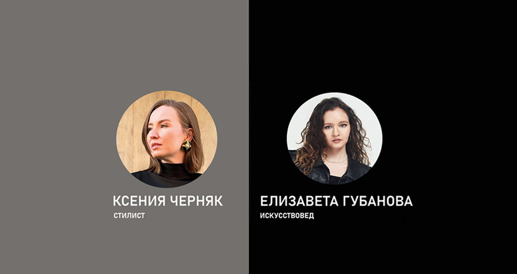 Лекция диалог стилиста и искусствоведа