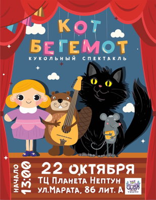 Спектакль "Кот Бегемот"