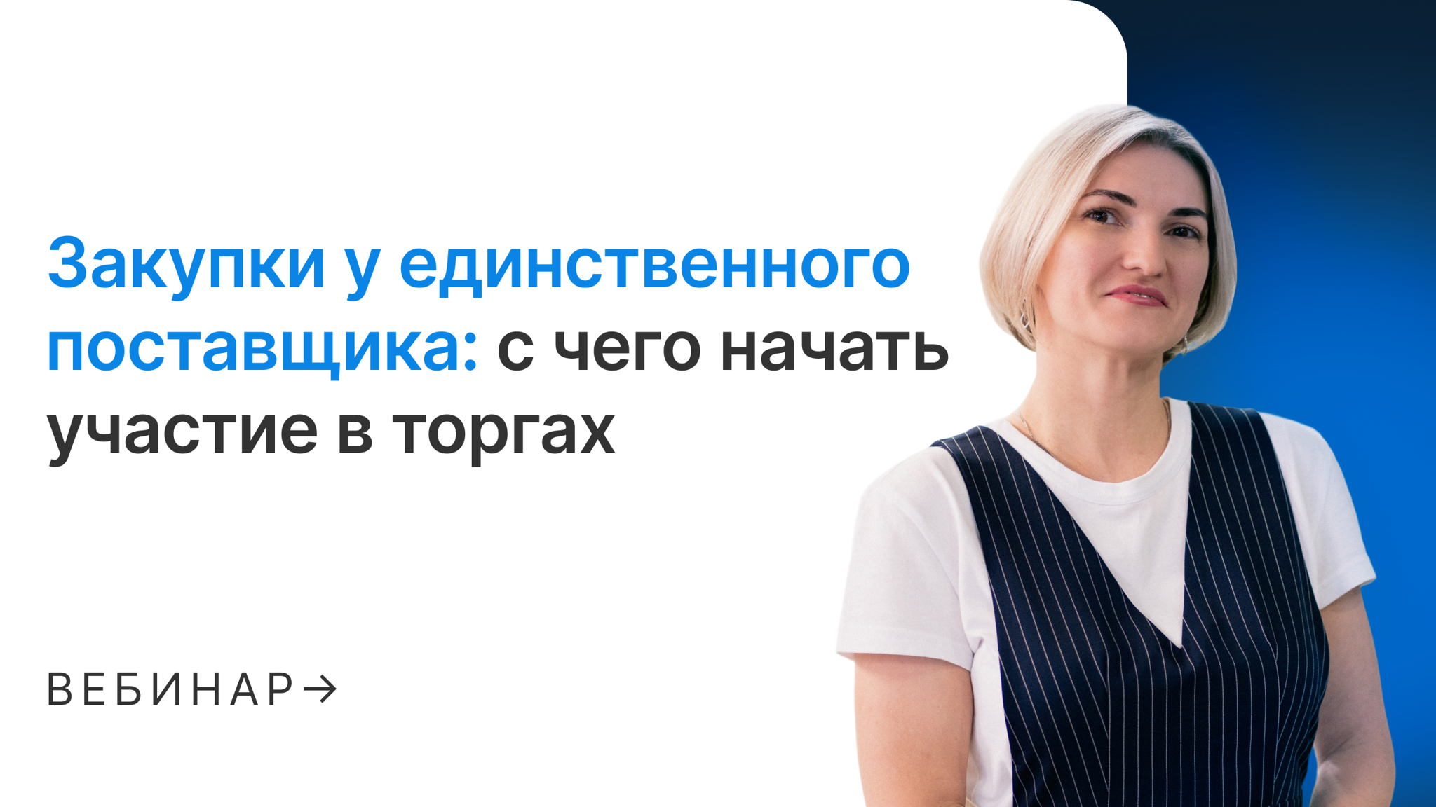 Закупки у единственного поставщика: с чего начать участие в торгах