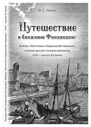 Лекция-презентация книги «Путешествие в ближнюю Финляндию: Выборг, Кексгольм и Карельский перешеек глазами русских путешественников XVIII – начала XX веков»