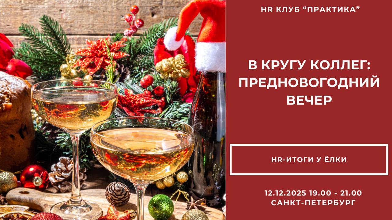 HR итоги у ёлки