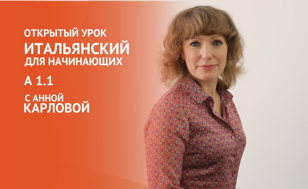 Открытый урок по итальянскому для начинающих!