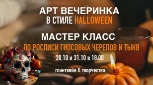 Арт вечеринка в стиле Halloween: Мастер класс по росписи и декору