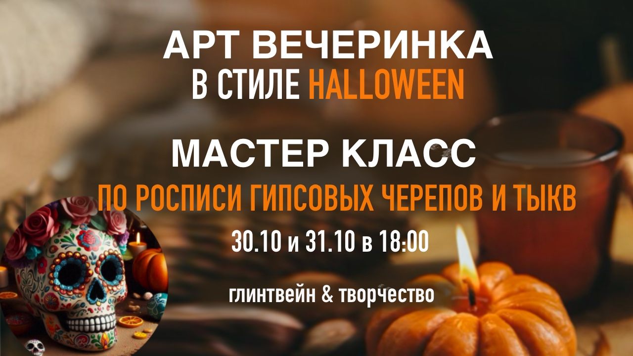 Арт вечеринка в стиле Halloween: Мастер класс по росписи и декору