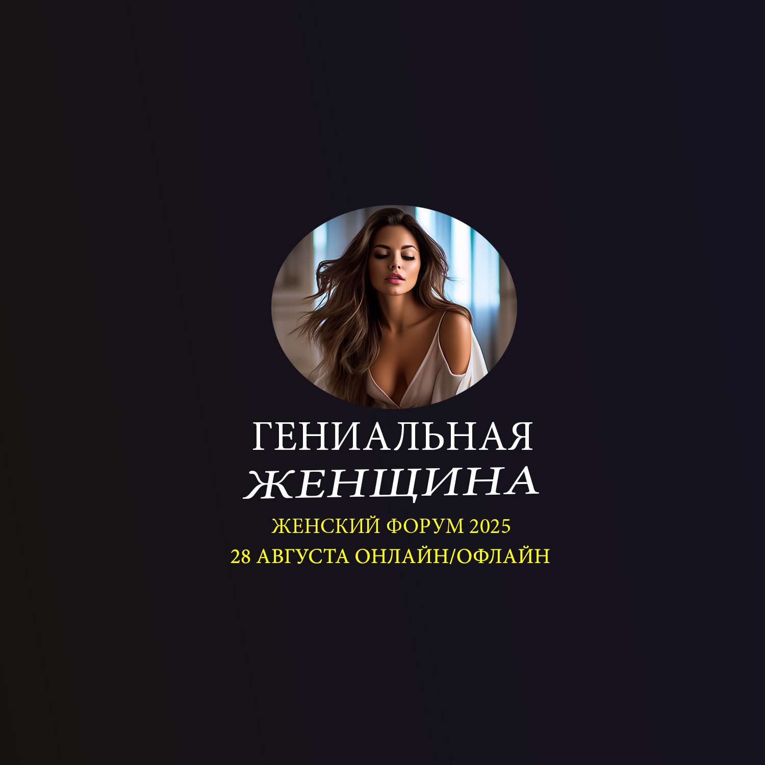 Женский Форум "Гениальная Женщина"