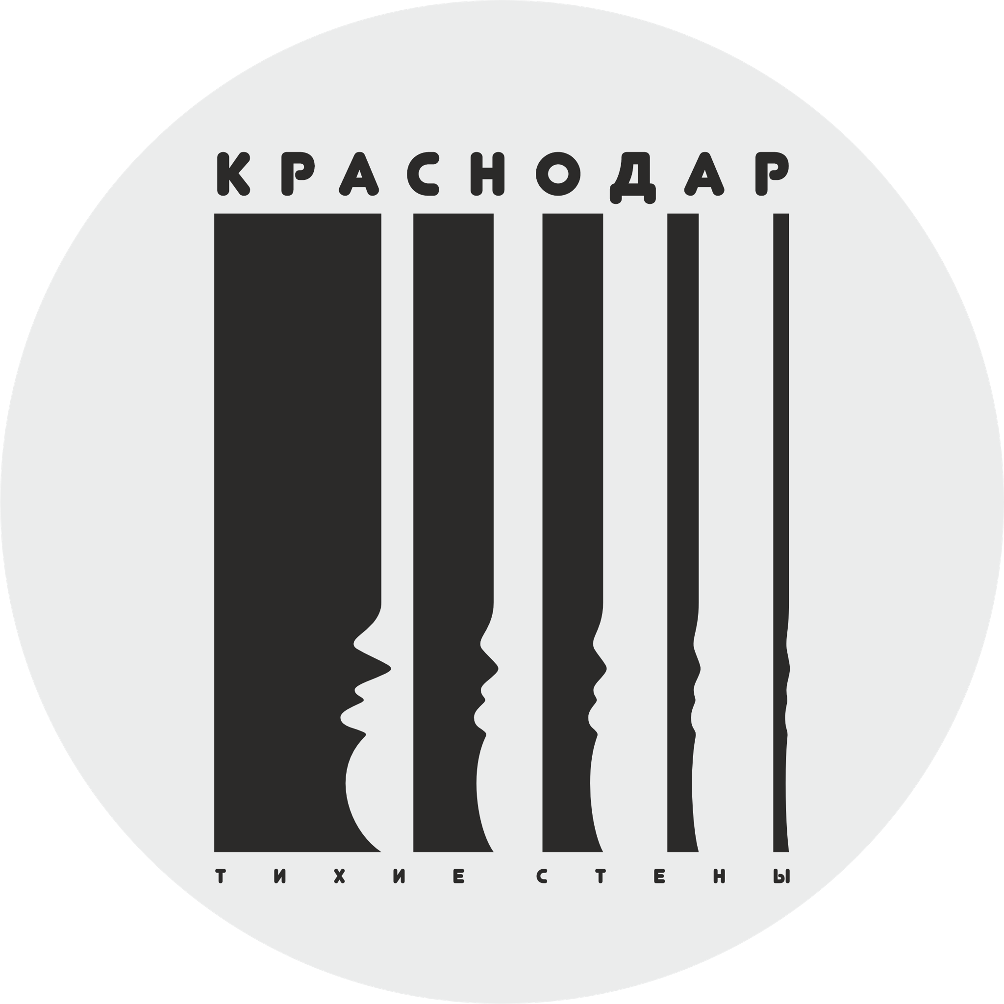 Тихие стены