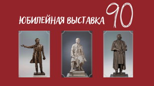 Обзорная экскурсия по выставке "90".