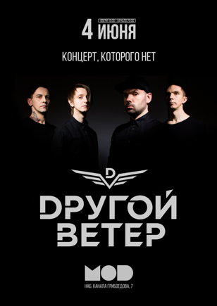 Dругой Ветер • Новый Альбом | СПб • 4 июня