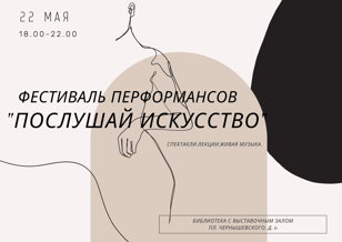 Фестиваль перформансов "Послушай исскусство"