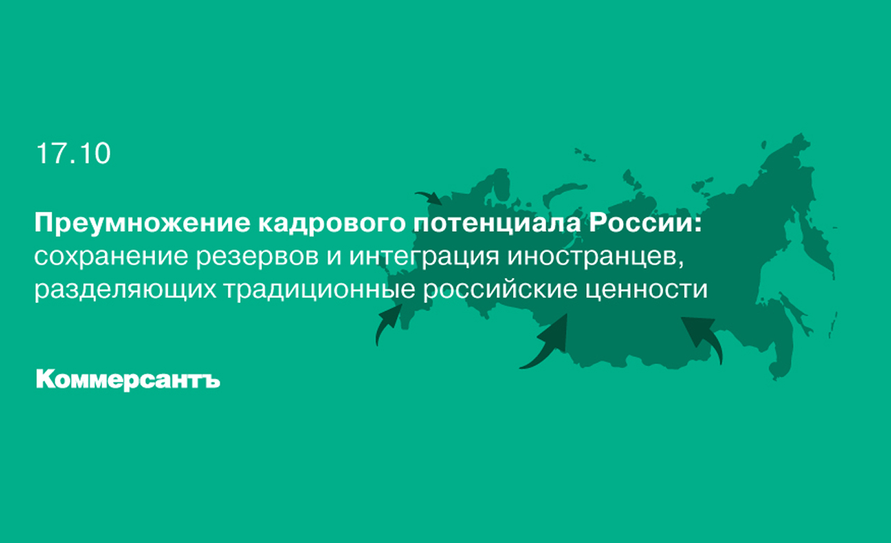 Преумножение кадрового потенциала России: сохранение резервов и интеграция иностранцев, разделяющих традиционные российские ценности