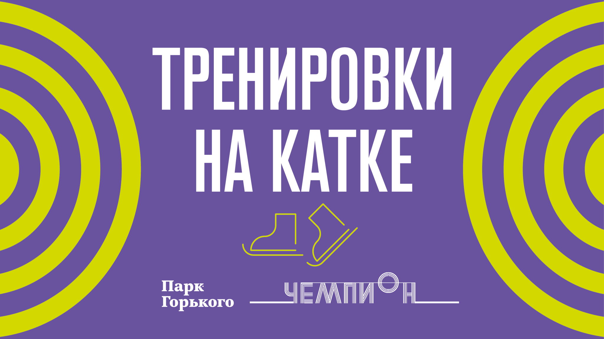 Тренировки на катке Парка Горького