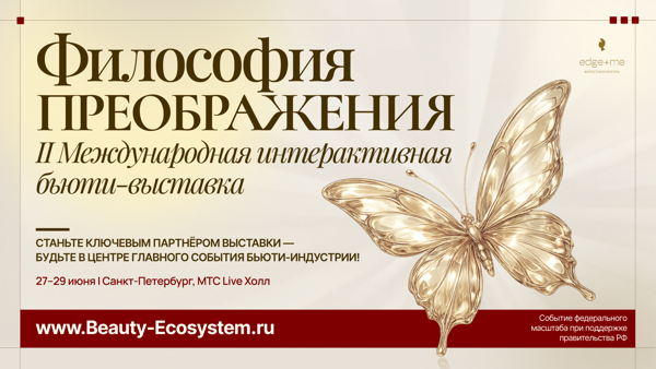 II Международная интерактивная выставка красоты и здоровья "Философия преображения"