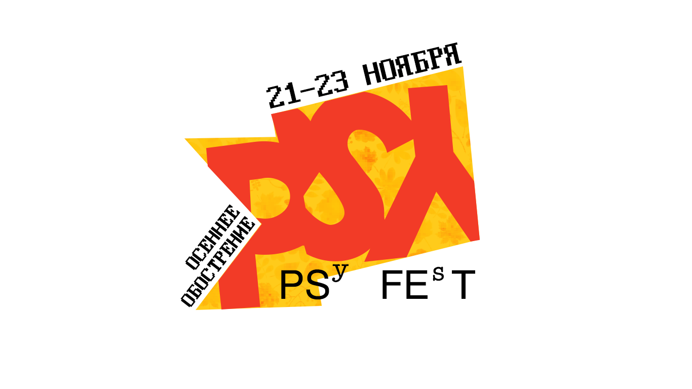 PSYFEST 2025: осеннее обострение