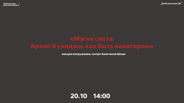 «Магия света: Архип Куинджи, как быть новатором»