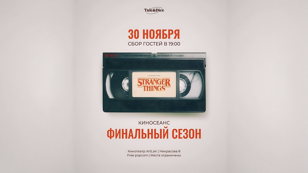 Киносеанс "Очень странные дела"