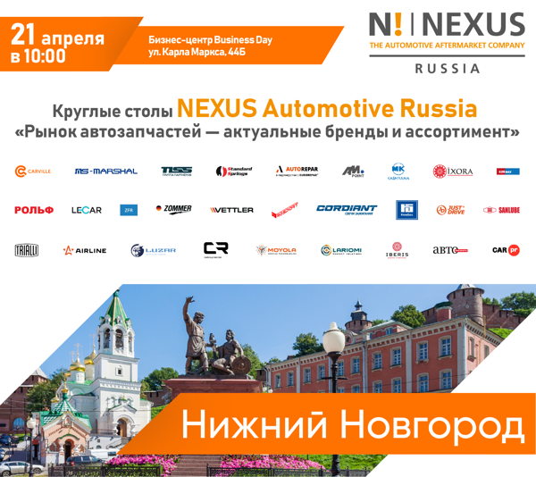 Круглые столы NEXUS Automotive Russia