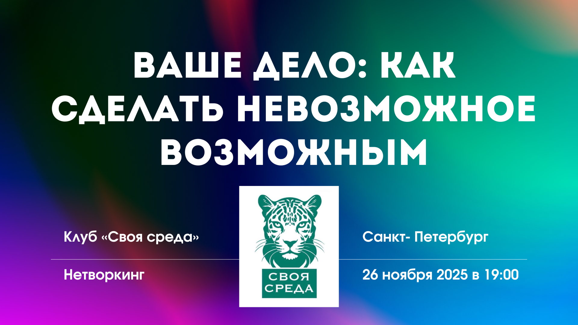 Ваше дело: Как сделать невозможное возможным. Нетворкинг клуба "Своя Среда"