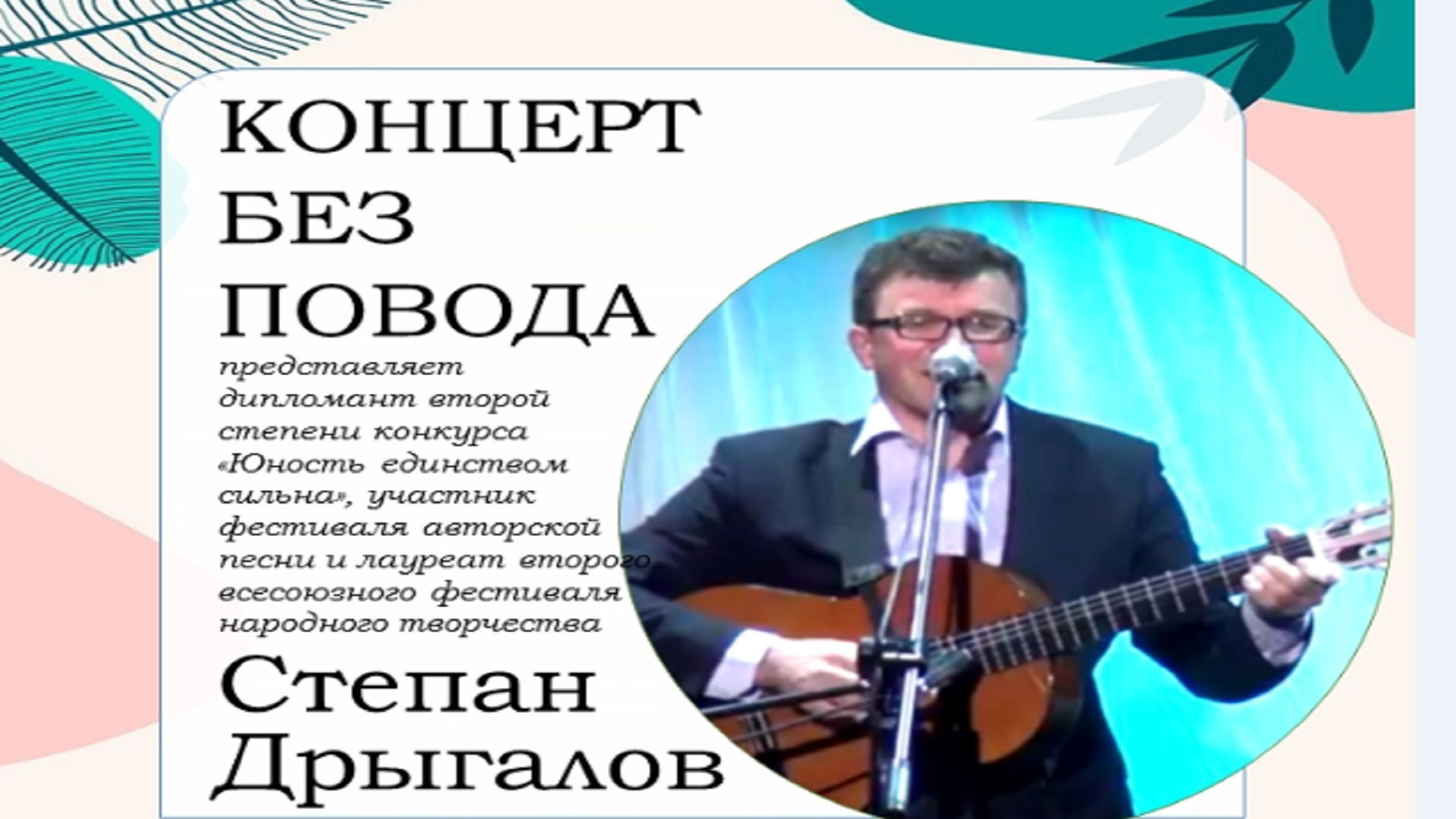 КОНЦЕРТ БЕЗ ПОВОДА
