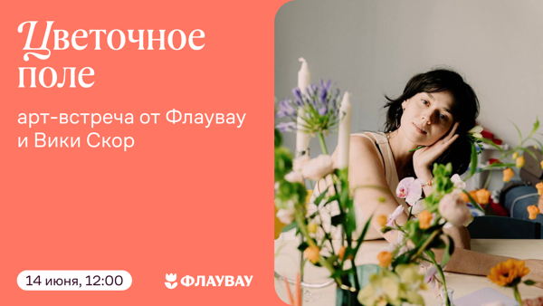 «Цветочное поле» — арт-встреча от Флаувау и Вики Скор