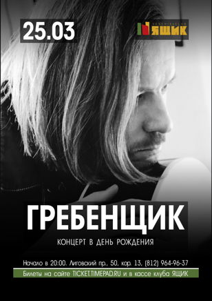 Гребенщик