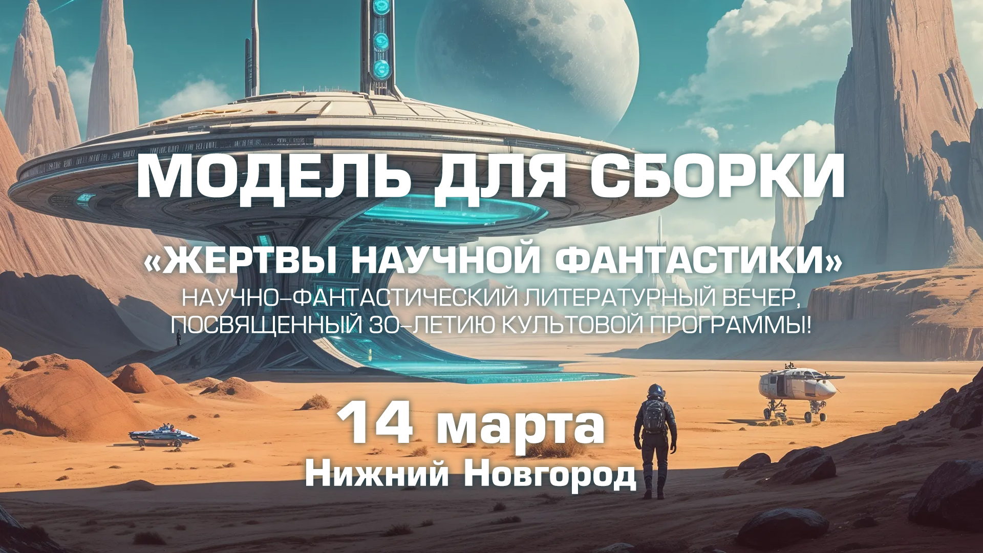 "Жертвы Научной Фантастики" в Нижнем Новгороде