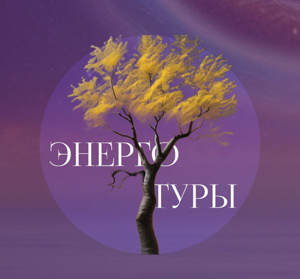 ЭНЕРГОТУР Санкт-Петербург