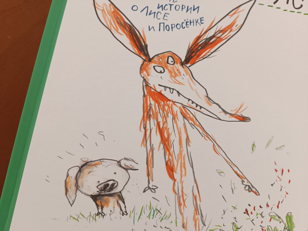 "Про Лиса и Поросёнка"