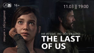 Не играл, но обсуждаю: The Last of Us