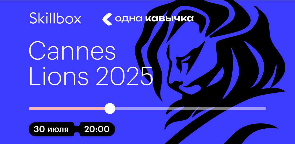 Показ финалистов Cannes Lions 2025