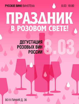  Дегустация в Розовом свете. Пробуем 12 розовых вин России! 18+  