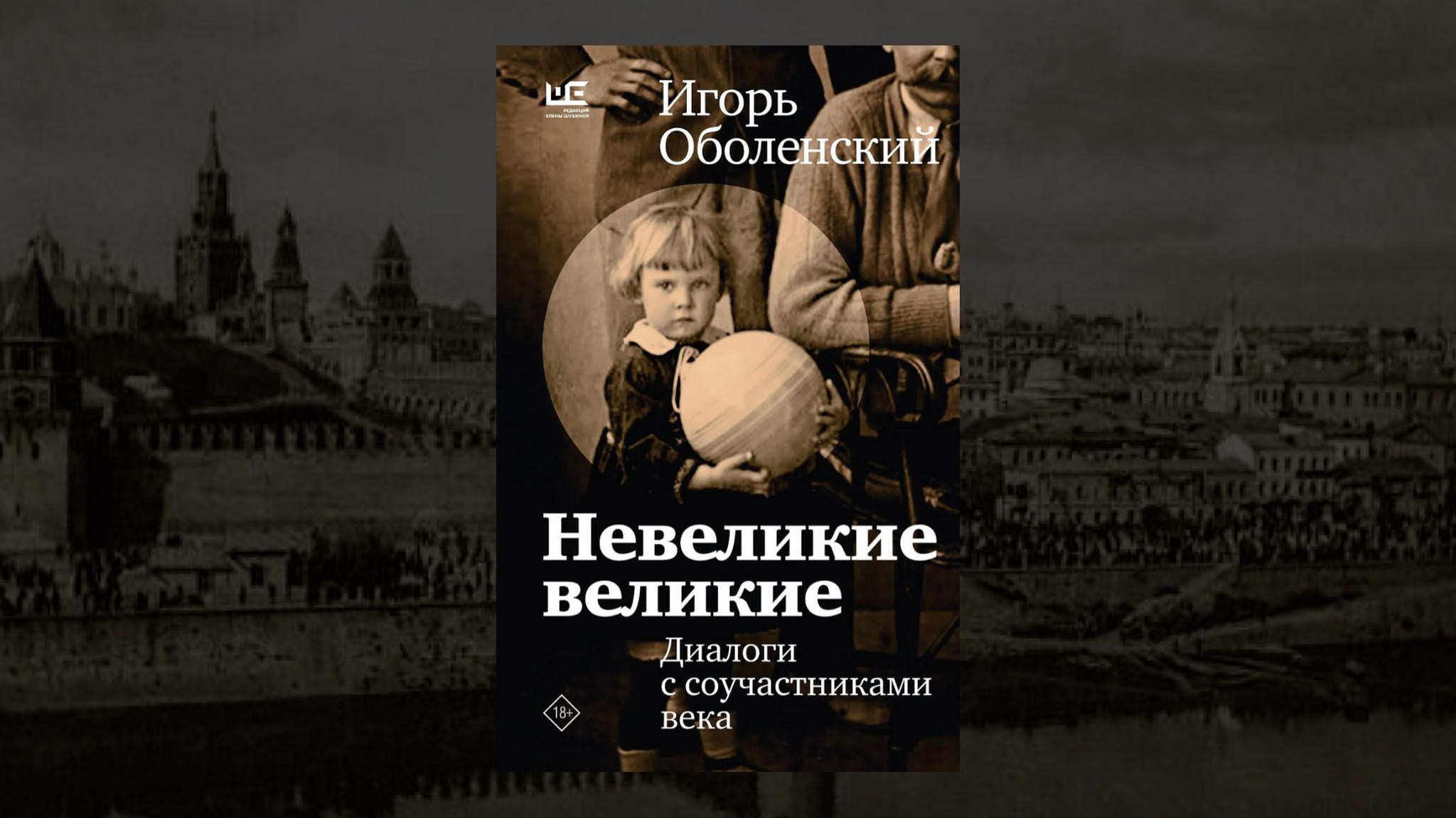 Вечер-презентация книги Игоря Оболенского «Невеликие великие»