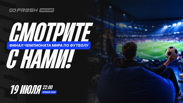 Смотрим вместе Чемпионат Мира по футболу