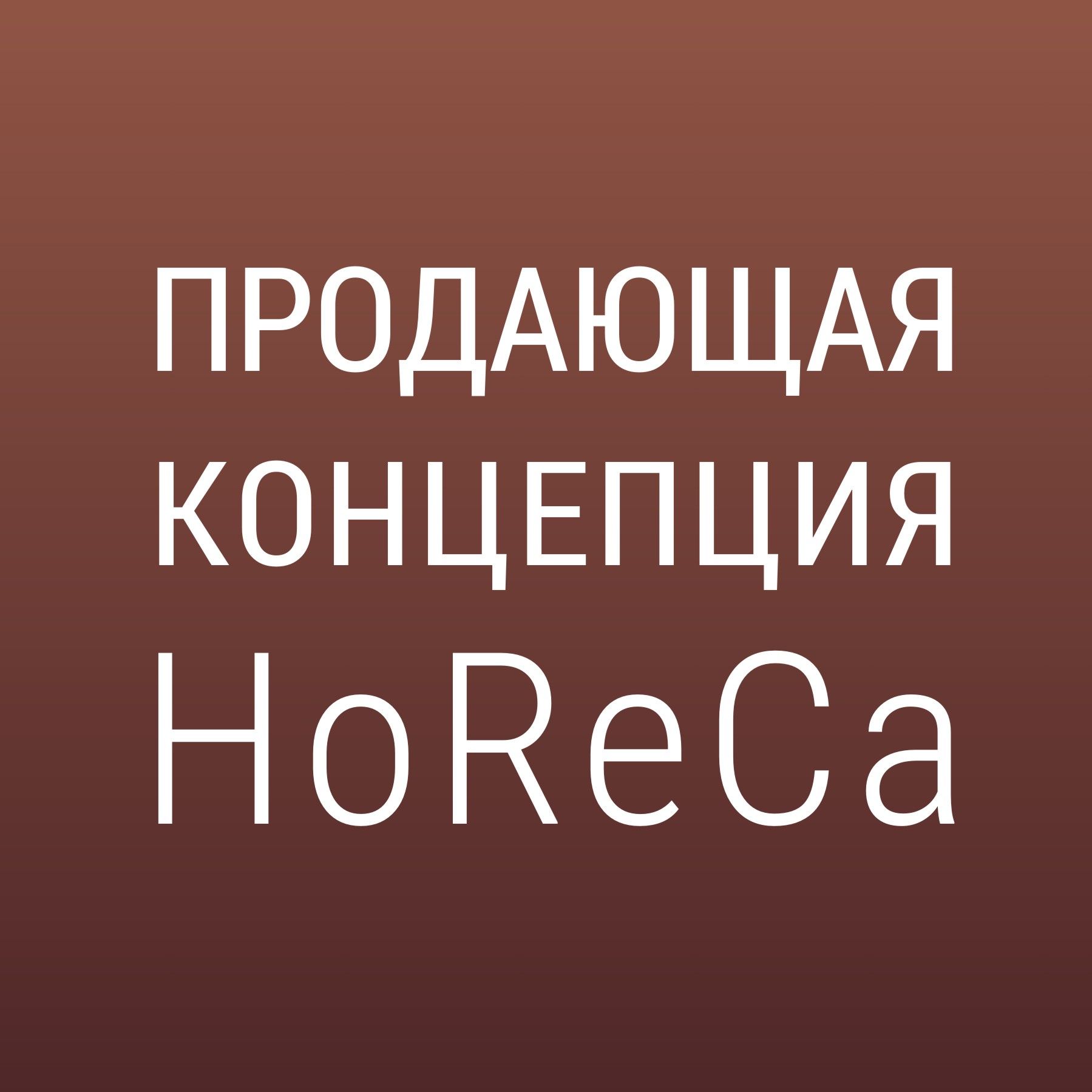 Пhодающая концепция HoReCa