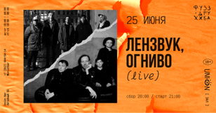 Лензвук, Огниво — 25 июня • Петербург