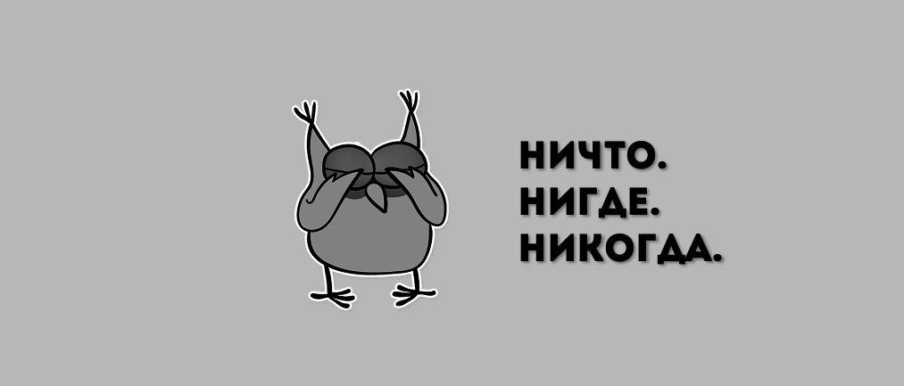 Ничто Нигде Никогда | ОНЛАЙН-ИГРА