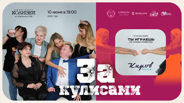 За кулисами